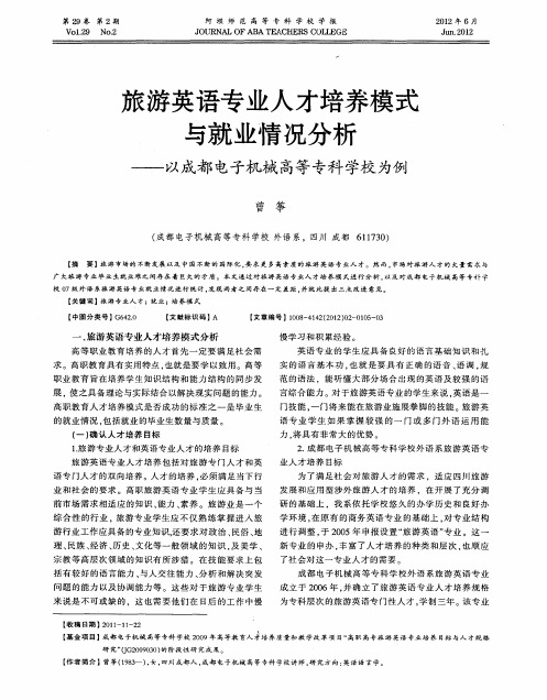 旅游英语专业人才培养模式与就业情况分析——以成都电子机械高等专科学校为例