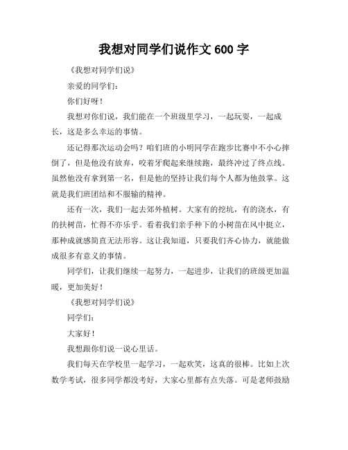 我想对同学们说作文600字