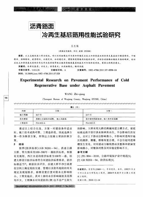 沥青路面冷再生基层路用性能试验研究