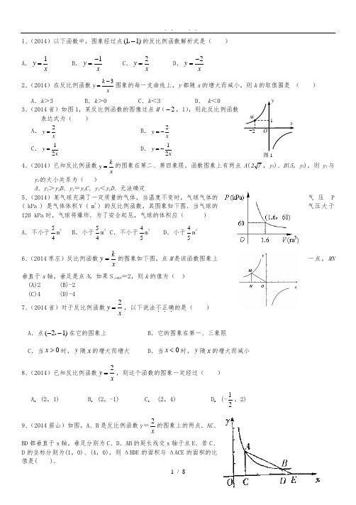 2014年中考试题汇编-反比例函数