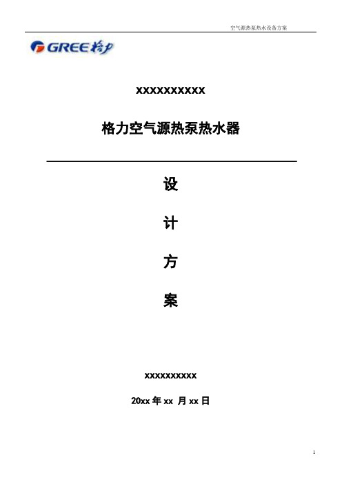 空气能热水器方案及报价模板