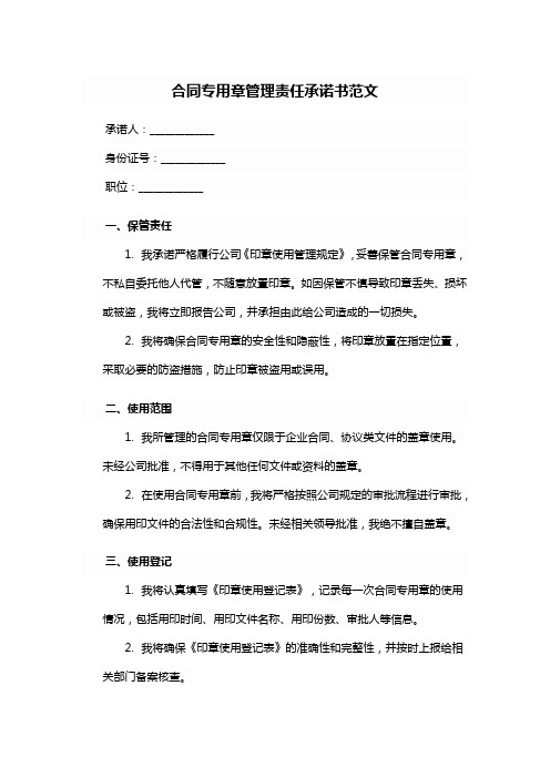 合同专用章管理责任承诺书范文