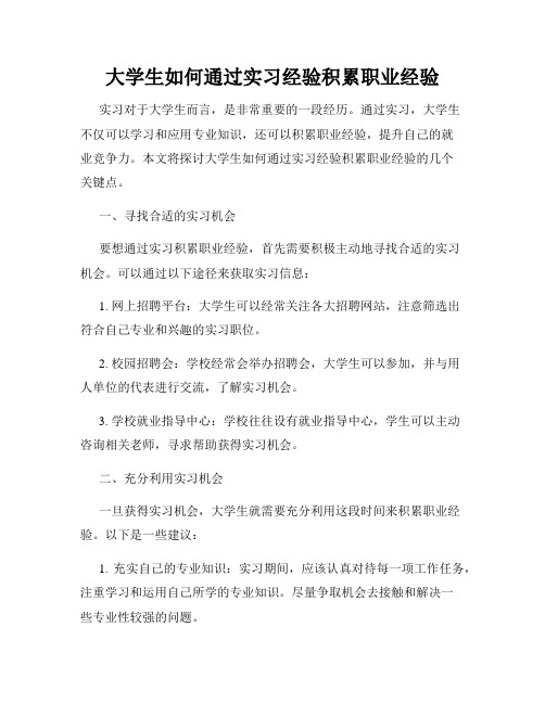 大学生如何通过实习经验积累职业经验