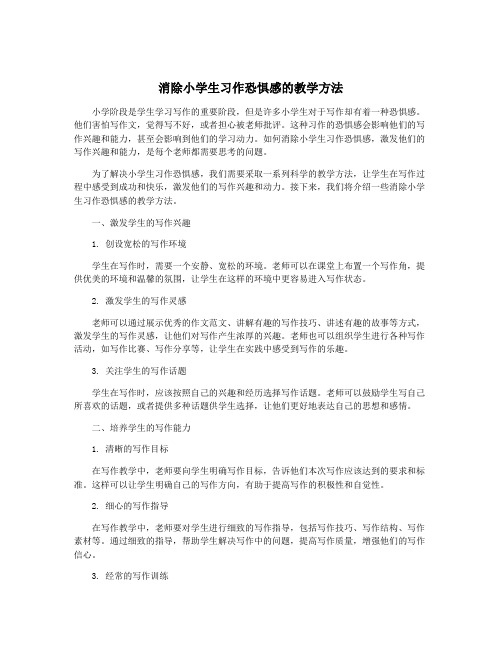 消除小学生习作恐惧感的教学方法