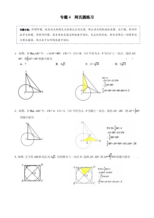 专题4：阿氏圆练习