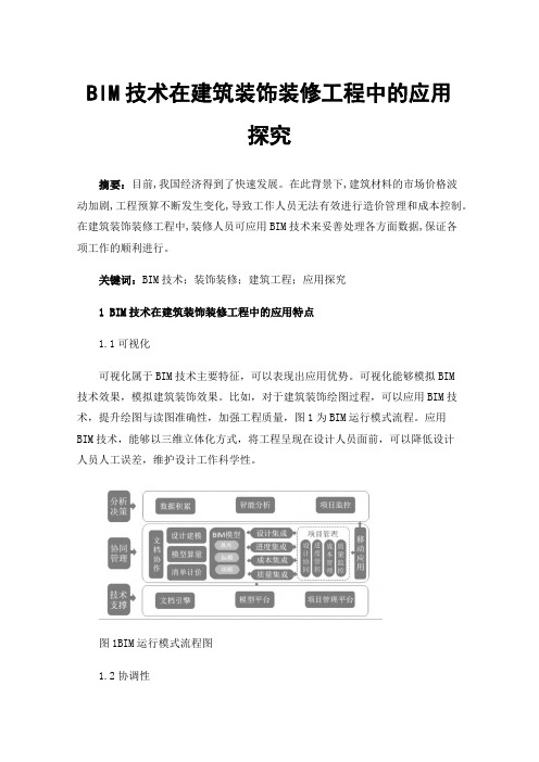 BIM技术在建筑装饰装修工程中的应用探究