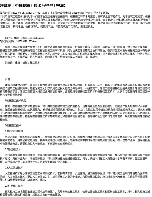 建筑施工中桩基施工技术程冬冬1曾洵2