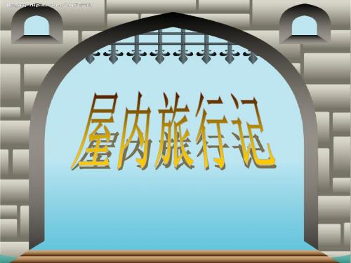 冀教版三年级语文上册《六单元  30 屋内旅行记》公开课课件_10