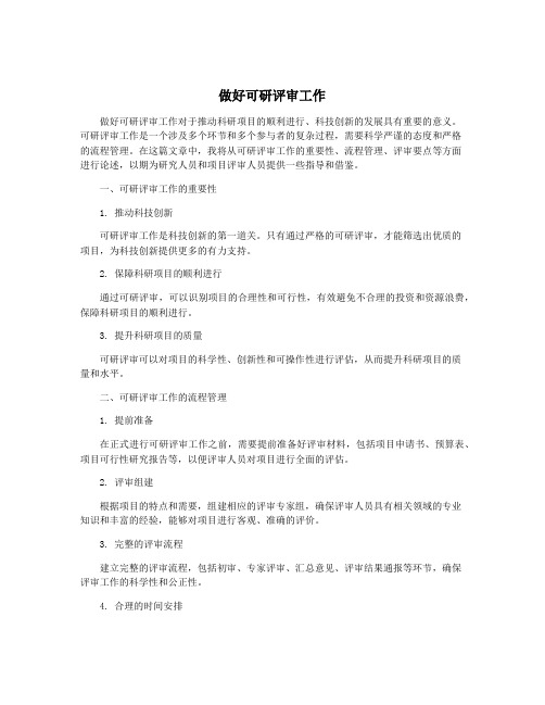 做好可研评审工作