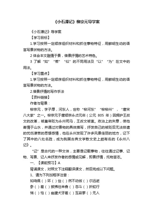 《小石潭记》柳宗元导学案