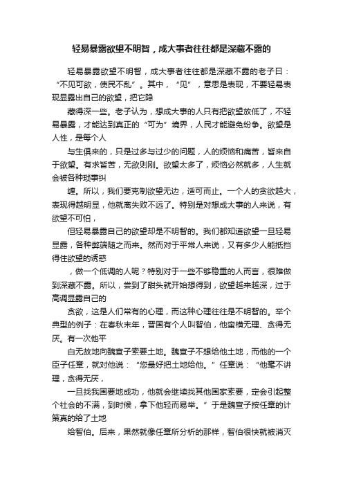 轻易暴露欲望不明智，成大事者往往都是深藏不露的