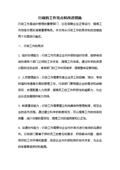 行政的工作亮点和改进措施