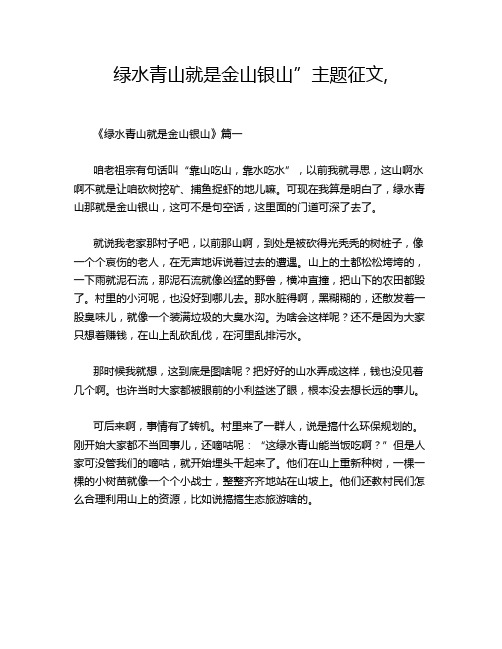 绿水青山就是金山银山”主题征文,