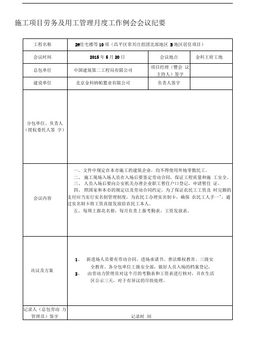 施工项目劳务及用工管理月度工作例会会议纪要