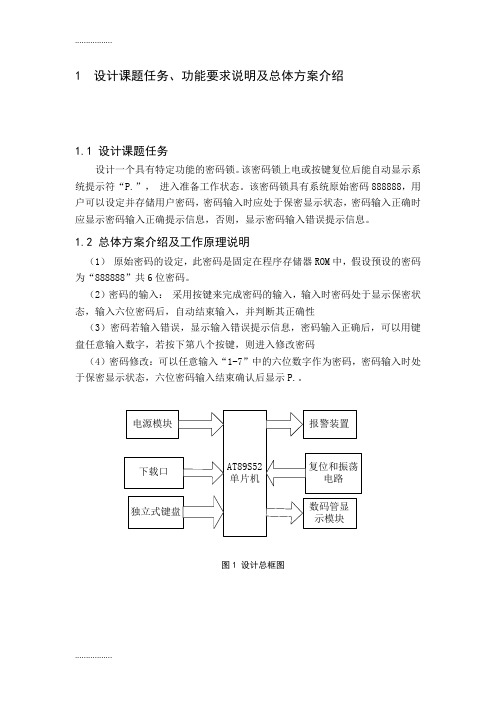 (整理)单片机课程设计密码锁设计