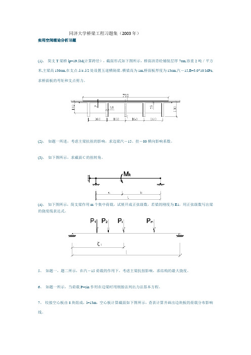 同济大学桥梁工程习题集