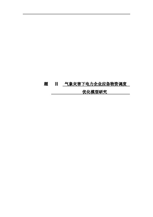 (开题)气象灾害下电力企业应急物资调度优化模型研究