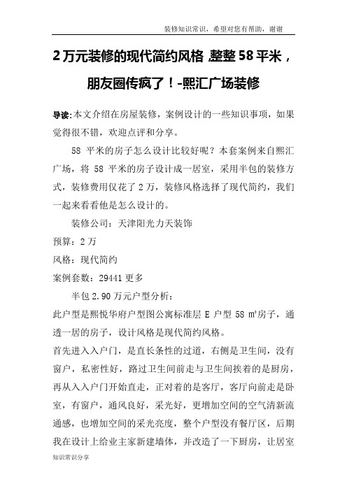 2万元装修的现代简约风格,整整58平米,朋友圈传疯了!-熙汇广场装修