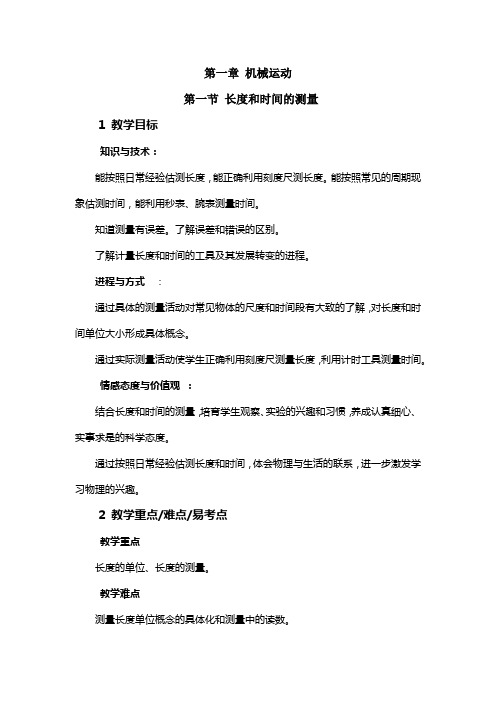 长度和时间的测量教案物理八级上第一章机械运动人教