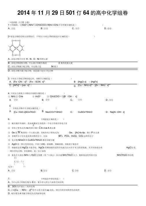 选修三化学配位化合物试卷.(DOC)