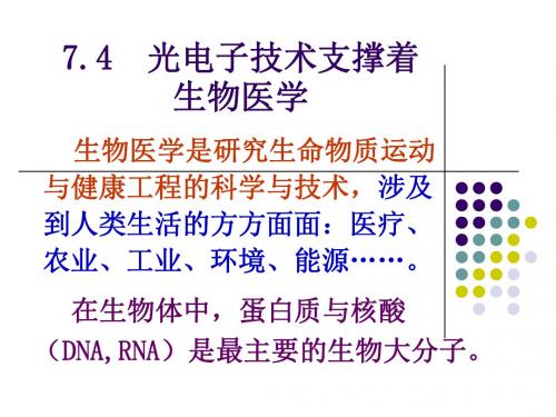 光电子技术第7章 光电子技术在现代社会中的应用(2)