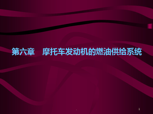 摩托车发动机原理第六章摩托车发动机的燃油供给系统