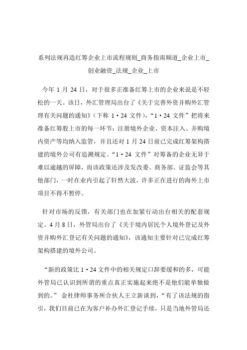 系列法规再造红筹企业上市流程规则商务指南频道_企业上市_创业融资_法规_企业_上