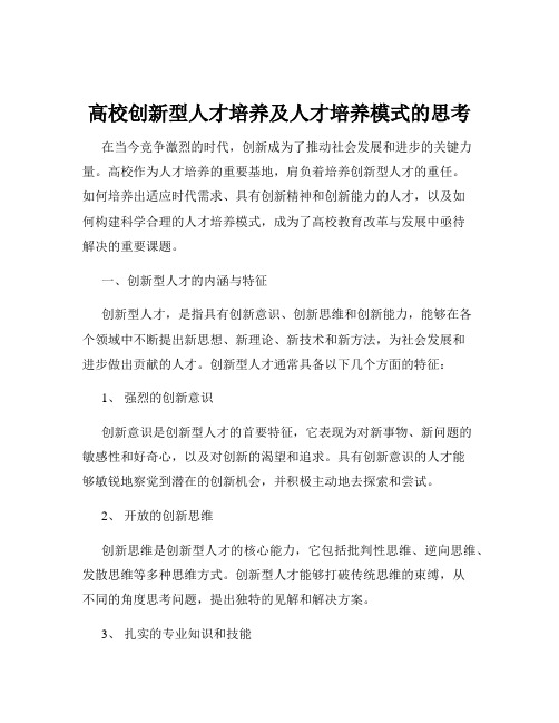 高校创新型人才培养及人才培养模式的思考