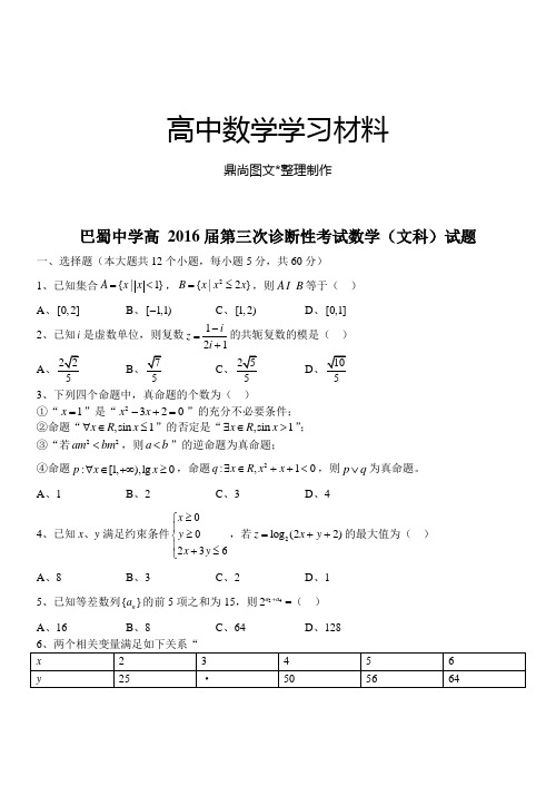 高考专题巴蜀中学高 第三次诊断性考试数学(文科)试题.docx