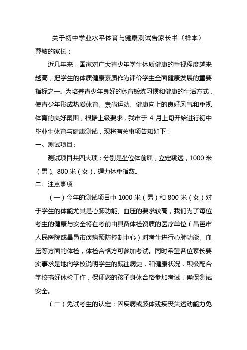 关于初中毕业生升学体育与健康考生告家长书(样本)