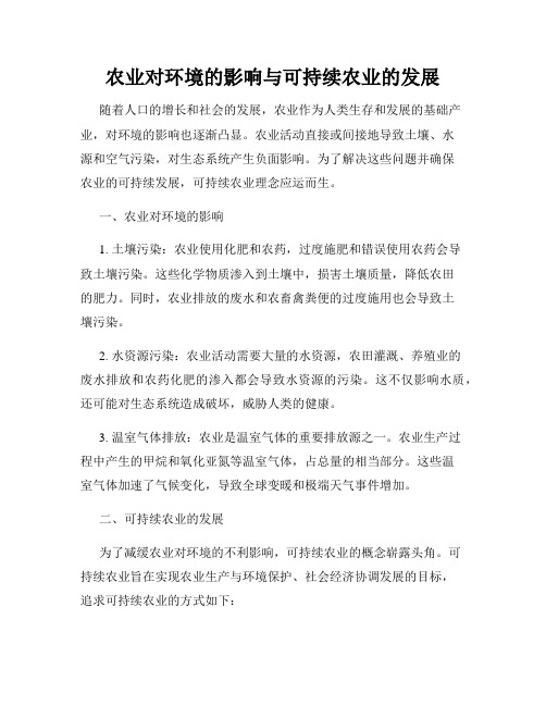 农业对环境的影响与可持续农业的发展