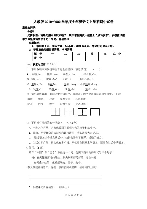 人教版2019-2020学年度七年级语文上学期期中试卷及参考答案