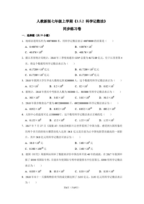 人教版初中数学七年级上册《1.5.2 科学记数法》同步练习卷