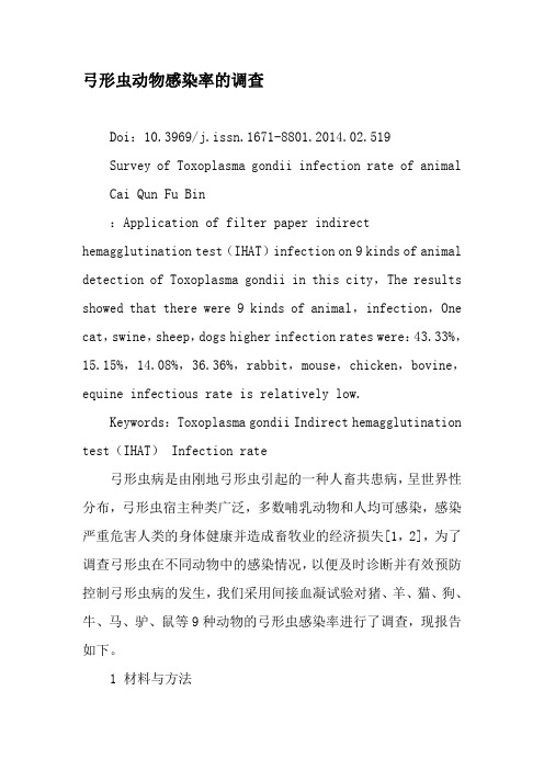 弓形虫动物感染率的调查-精选文档