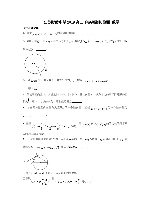 江苏盱眙中学2019高三下学期期初检测-数学