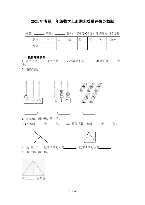 2024年考题一年级数学上册期末质量评估苏教版