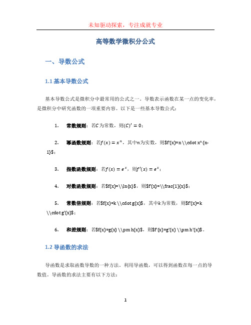 高等数学微积分公式 (2)