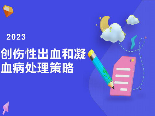 创伤性出血与凝血病处理策略