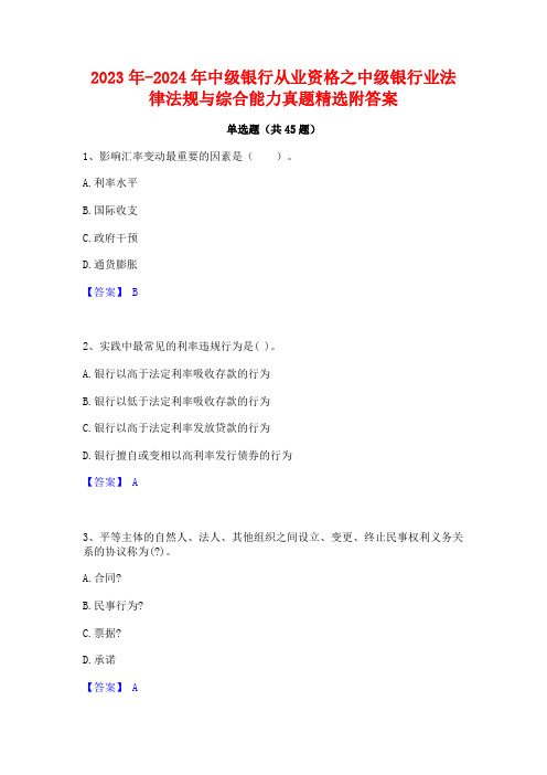 2023年-2024年中级银行从业资格之中级银行业法律法规与综合能力真题精选附答案