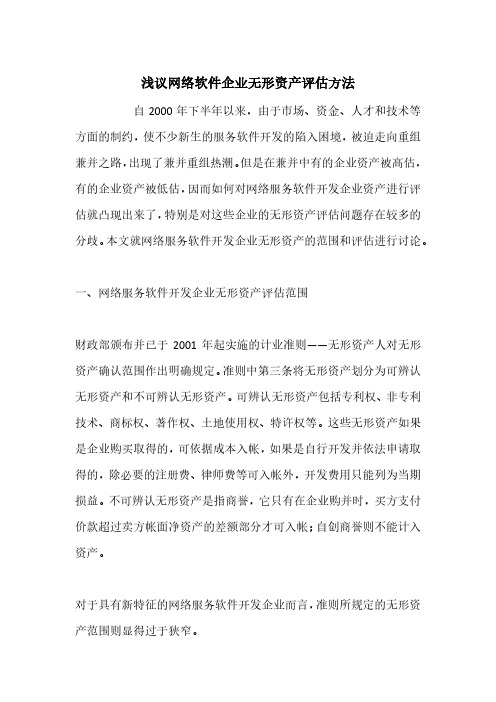 浅议网络软件企业无形资产评估方法