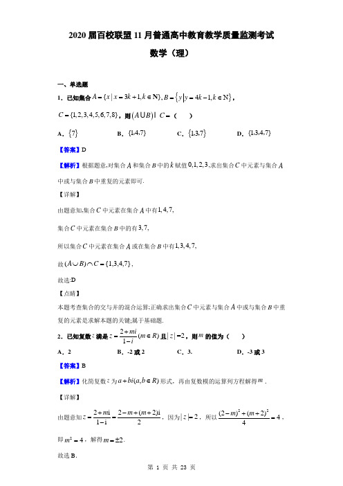 2020届百校联盟11月普通高中教育教学质量监测考试全国i卷数学(理)(解析版)