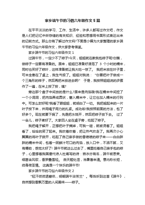 家乡端午节的习俗六年级作文5篇