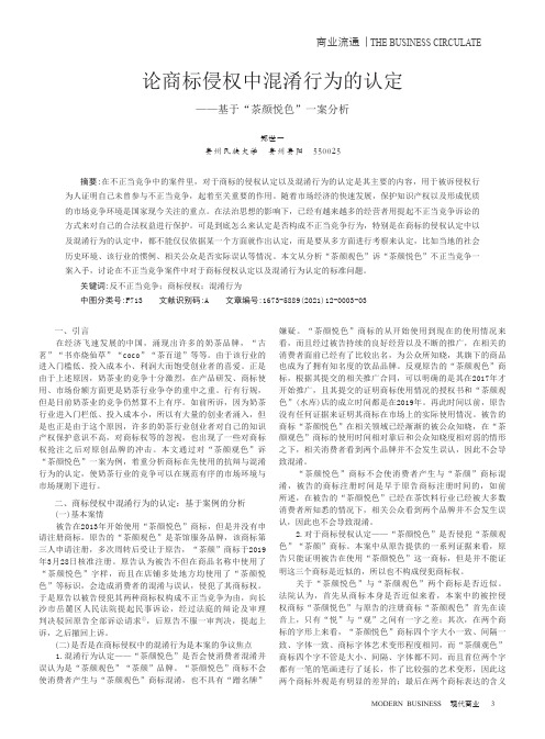 论商标侵权中混淆行为的认定——基于“茶颜悦色”一案分析