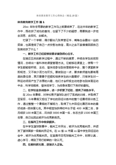 体育教育教学工作心得体会（精选19篇）