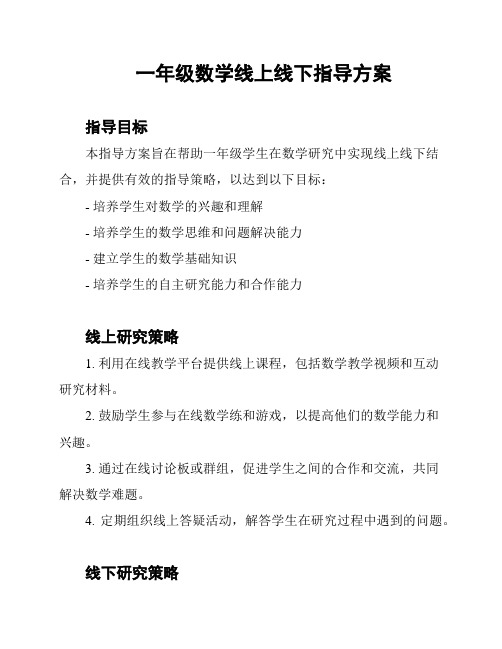 一年级数学线上线下指导方案