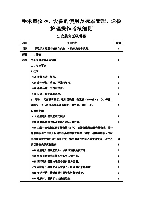 手术室仪器设备的使用及标本管理及标本管理、送检护理操作考核细则