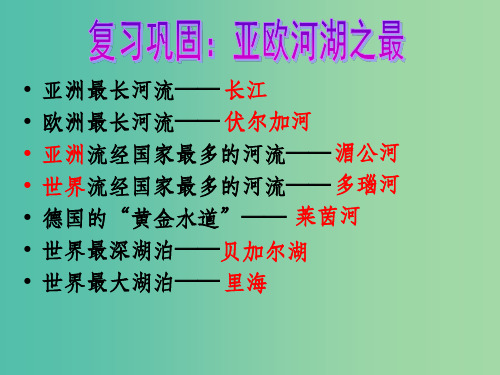 七年级地理下册 6.1 亚洲和欧洲(第4课时)时区和区时复习 湘教版