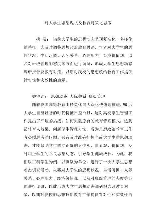 对大学生思想现状及教育对策之思考