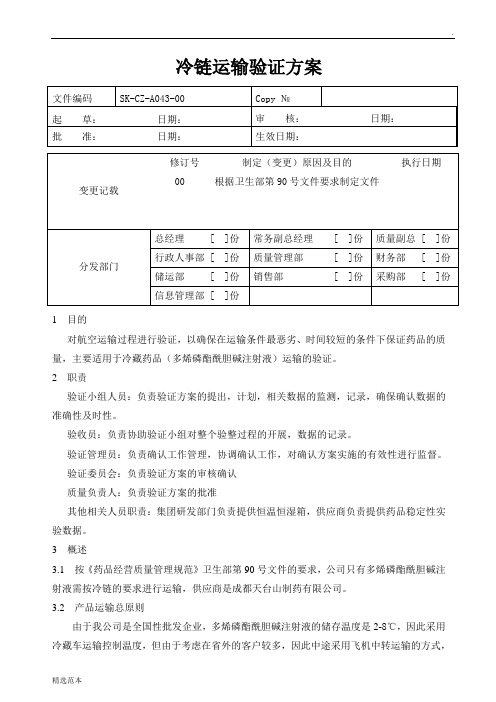 冷链运输验证方案