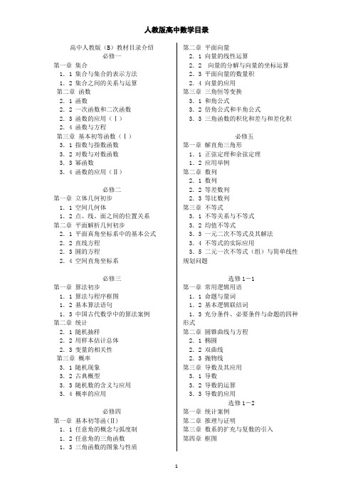 人教B版高中数学详细目录(特别精确)